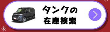 タンクの在庫検索