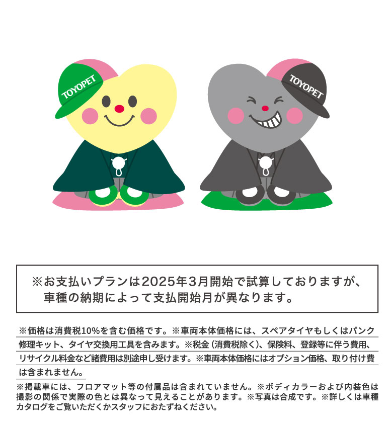 ※お支払いプランは2025年3月開始で試算しておりますが、車種の納期によって支払い開始月が異なります。