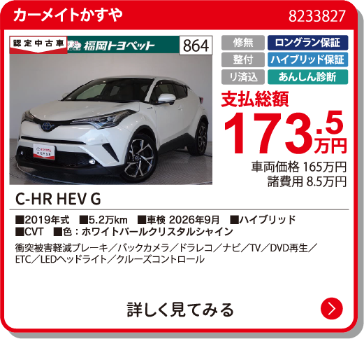 カーメイトかすや C-HR HEV G 173.5万円