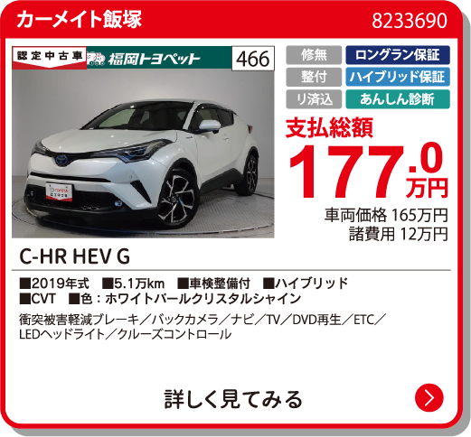 カーメイト飯塚 C-HR HEV G 177.0万円