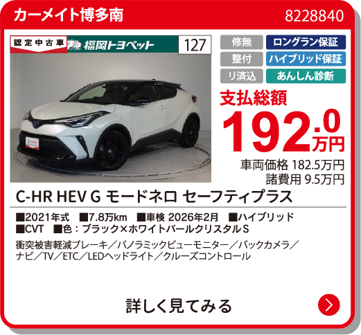 カーメイト博多南 C-HRHEVGﾓｰﾄﾞﾈﾛｾｰﾌﾃｨ+ 192.0万円