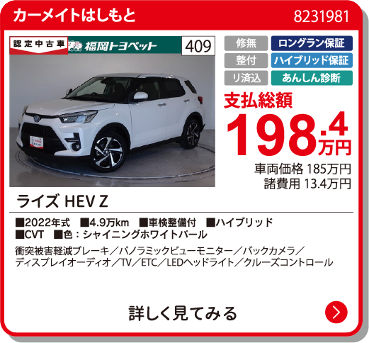 カーメイトはしもと ﾗｲｽﾞHEV Z 198.4万円