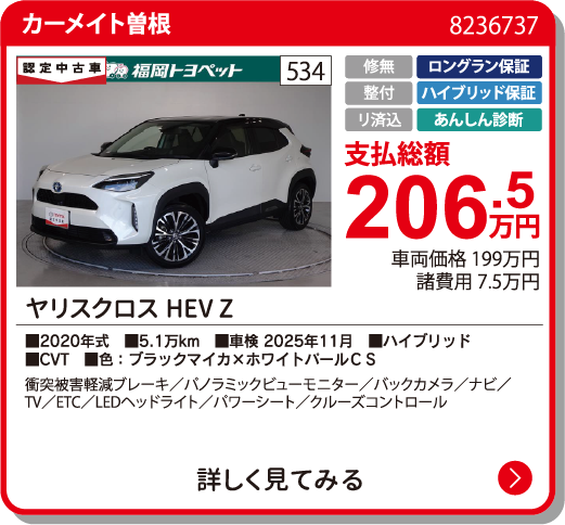 カーメイト曽根 ﾔﾘｽｸﾛｽHEV Z 206.5万円