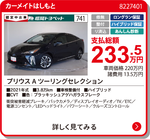 カーメイトはしもと ﾌﾟﾘｳｽ Aﾂｰﾘﾝｸﾞｾﾚｸｼｮﾝ 233.5万円