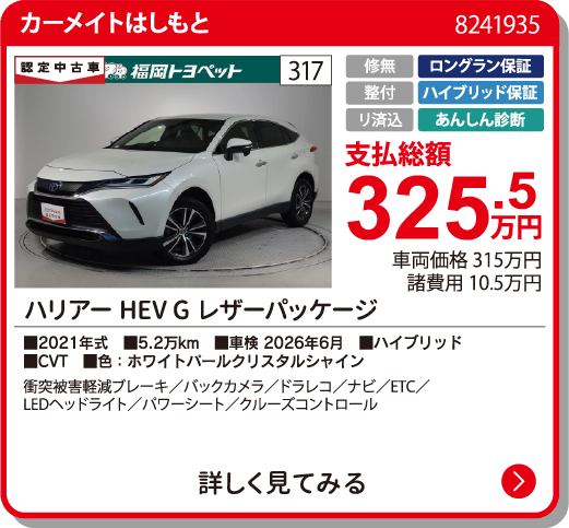 カーメイトはしもと ﾊﾘｱｰHEV Gﾚｻﾞｰﾊﾟｯｹｰｼﾞ 325.5万円