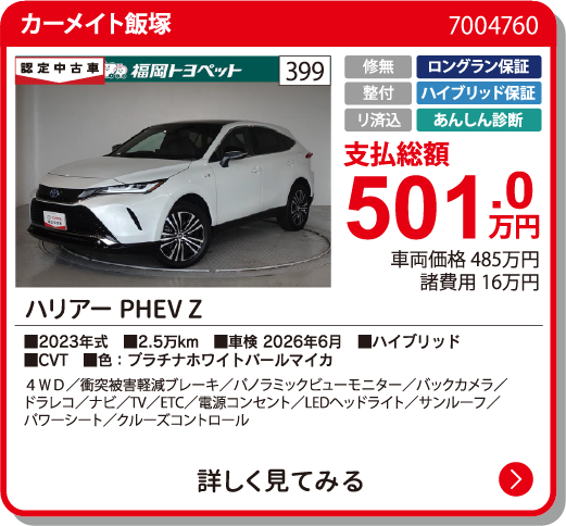 カーメイト飯塚 ﾊﾘｱｰPHEV Z 501.0万円