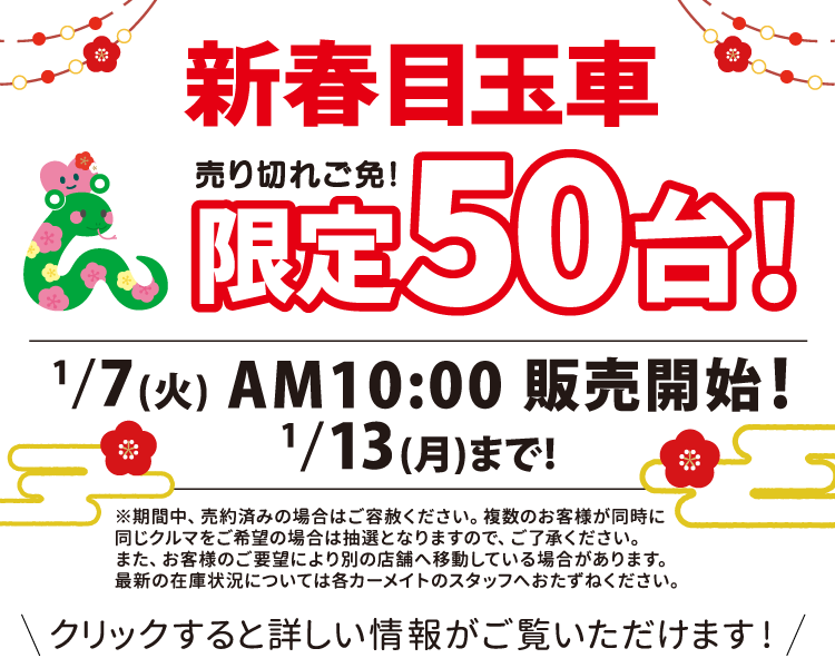 新春目玉車売り切れご免！限定50台！1/7(火)AM10:00販売開始！1/13(月)まで！