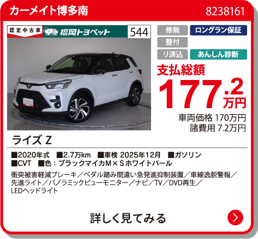 ﾗｲｽﾞ Z 177.2万円