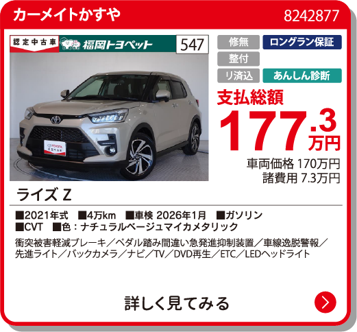 ﾗｲｽﾞ Z 177.3万円