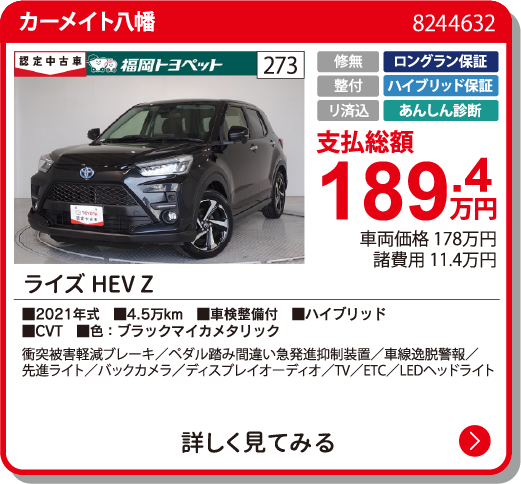 ﾗｲｽﾞHEV Z 189.4万円