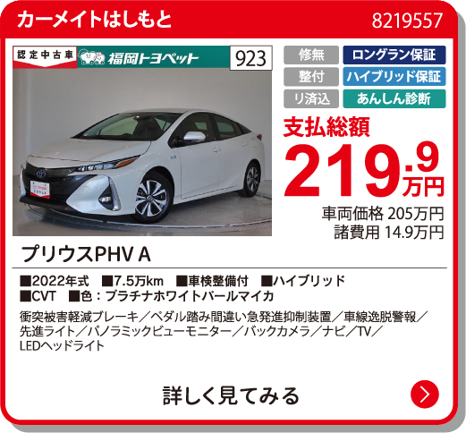  ﾌﾟﾘｳｽPHV A 219.9万円