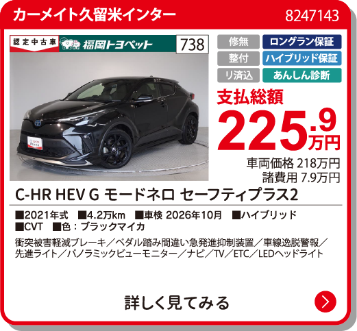  C-HRHEVGﾓｰﾄﾞﾈﾛｾﾌﾃｨ+2 225.9万円