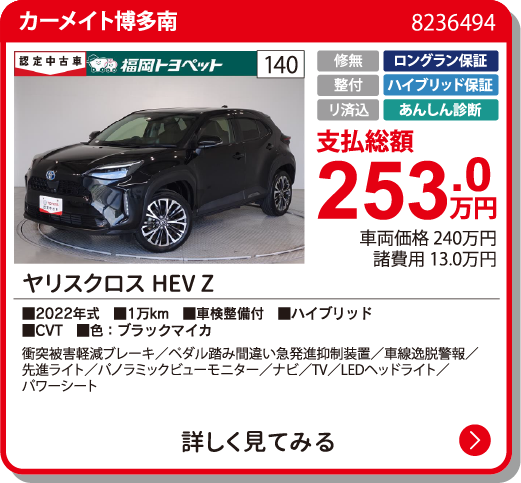  ﾔﾘｽｸﾛｽHEV Z 253.0万円