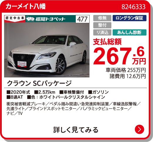  ｸﾗｳﾝ SCﾊﾟｯｹｰｼﾞ 267.6万円