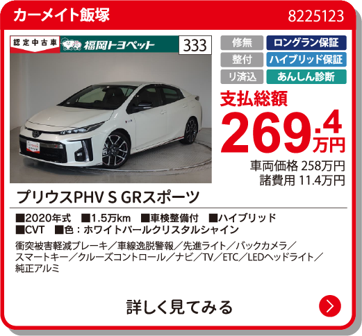  ﾌﾟﾘｳｽPHV S GRｽﾎﾟｰﾂ 269.4万円