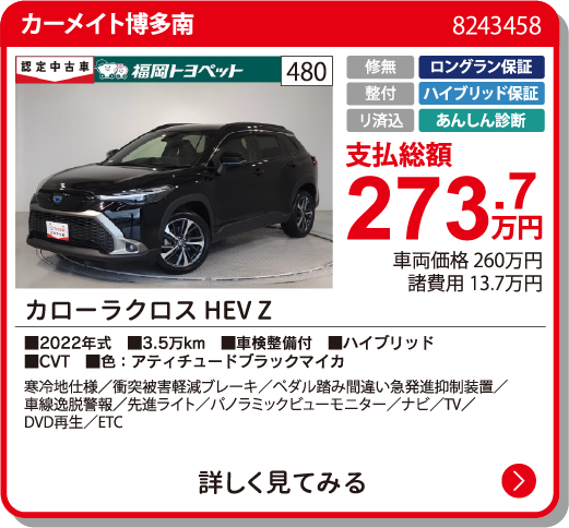  ｶﾛｰﾗｸﾛｽHEV Z 273.7万円