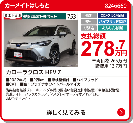  ｶﾛｰﾗｸﾛｽHEV Z 278.7万円