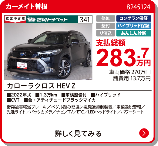  ｶﾛｰﾗｸﾛｽHEV Z 283.7万円