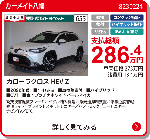  ｶﾛｰﾗｸﾛｽHEV Z 286.4万円