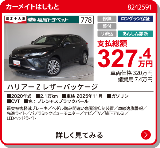  ﾊﾘｱｰ Zﾚｻﾞｰﾊﾟｯｹｰｼﾞ 327.4万円