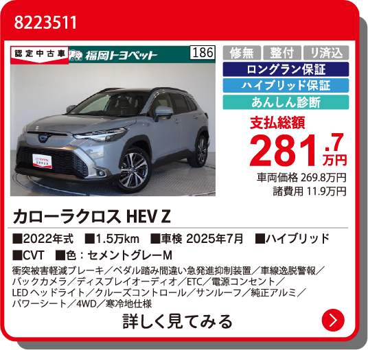 カーメイト飯塚 ｶﾛｰﾗｸﾛｽHEV Z 281.7万円