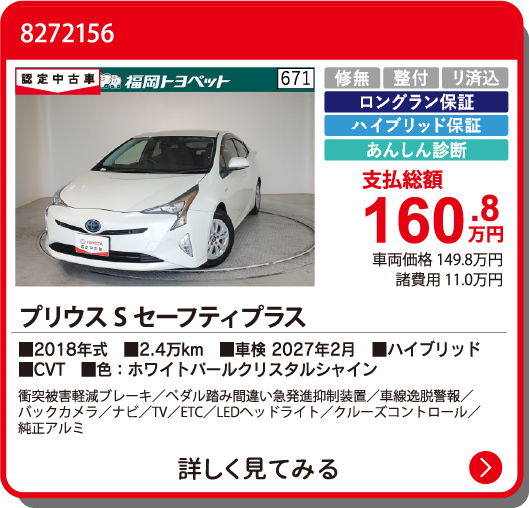 カーメイト飯塚 ﾌﾟﾘｳｽ Sｾｰﾌﾃｨｰﾌﾟﾗｽ 160.8万円