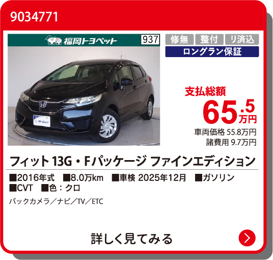 カーメイト飯塚 ﾌｨｯﾄ13GFﾊﾟｯｹｰｼﾞﾌｧｲﾝｴ 65.5万円