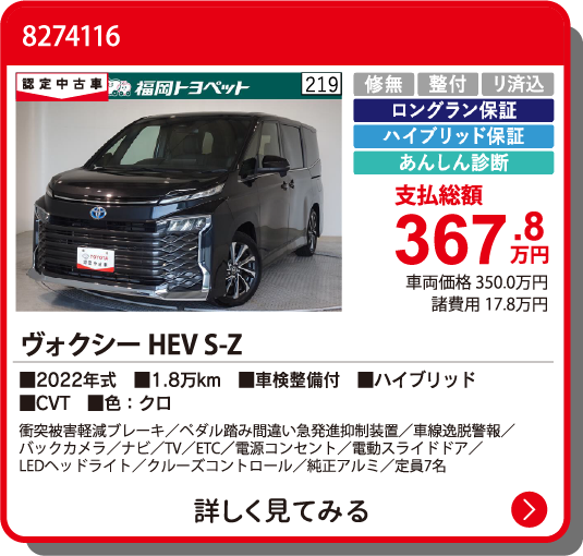 カーメイト飯塚 ｳﾞｫｸｼｰHEV S-Z 367.8万円