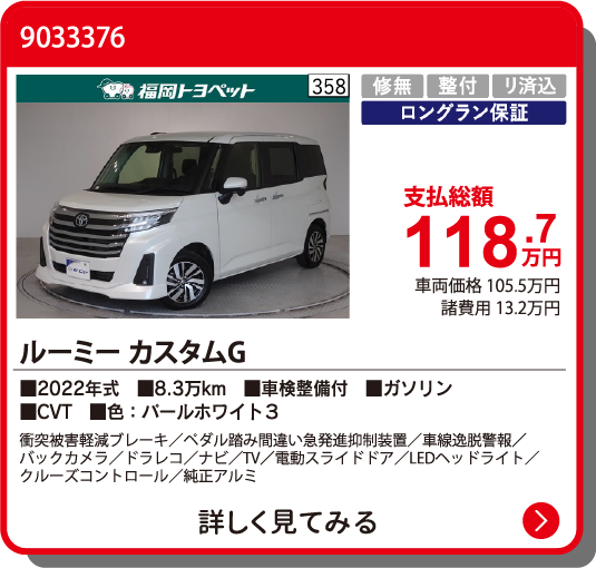 カーメイト飯塚 ﾙｰﾐｰ ｶｽﾀﾑG 118.7万円