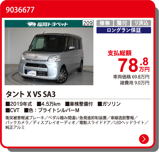カーメイト飯塚 ﾀﾝﾄ X VS SA3 78.8万円