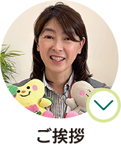 ご挨拶