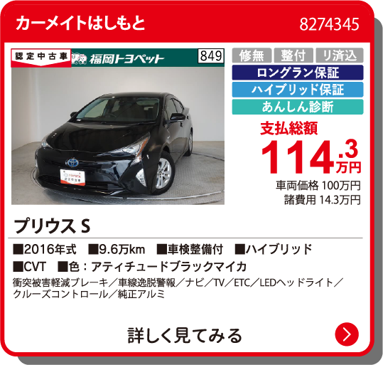 カーメイトはしもと ﾌﾟﾘｳｽ S 114.3万円