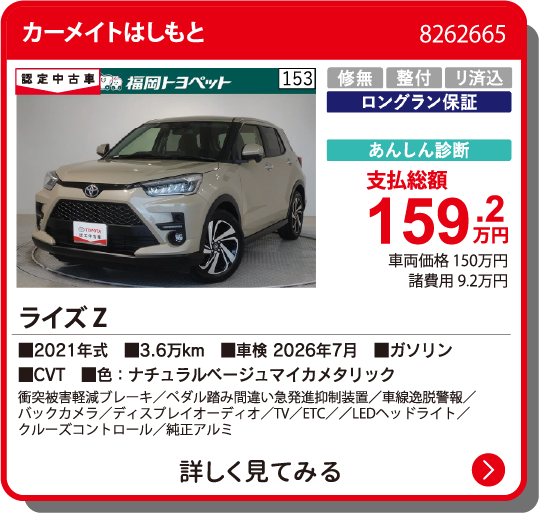カーメイトはしもと ﾗｲｽﾞ Z 159.2万円