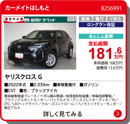カーメイトはしもと ﾔﾘｽｸﾛｽ G 181.6万円