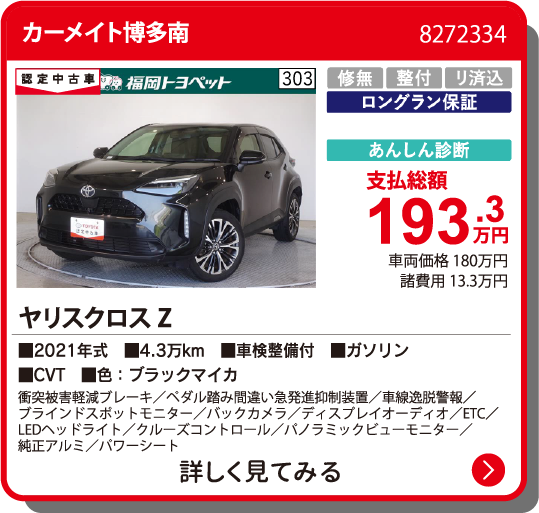 カーメイト博多南 ﾔﾘｽｸﾛｽ Z 193.3万円