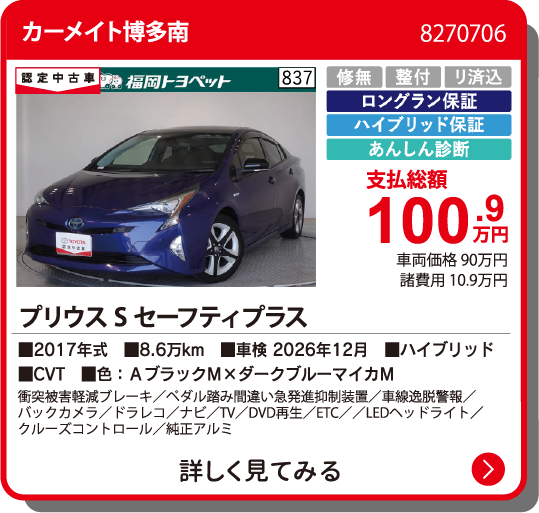 カーメイト博多南 ﾌﾟﾘｳｽSｾｰﾌﾃｨｰﾌﾟﾗｽﾂｰﾄﾝ 100.9万円