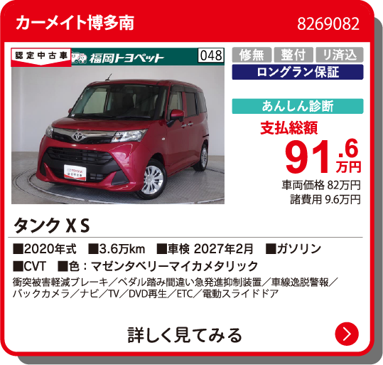 カーメイト博多南 ﾀﾝｸ X S 91.6万円