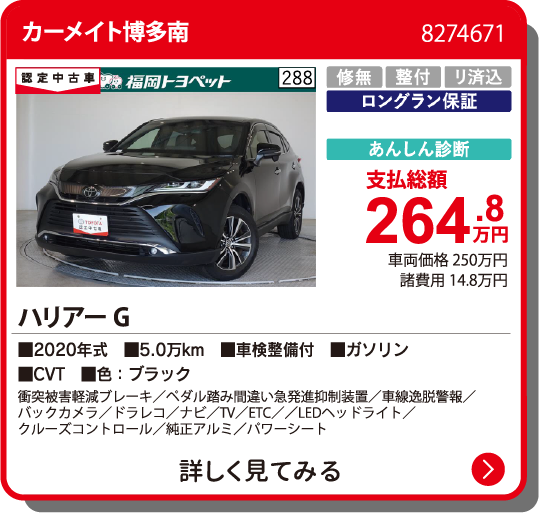 カーメイト博多南 ﾊﾘｱｰ G 264.8万円