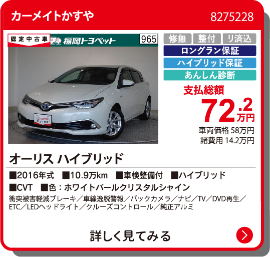 カーメイトかすや ｵｰﾘｽHEV ﾊｲﾌﾞﾘｯﾄﾞ 72.2万円