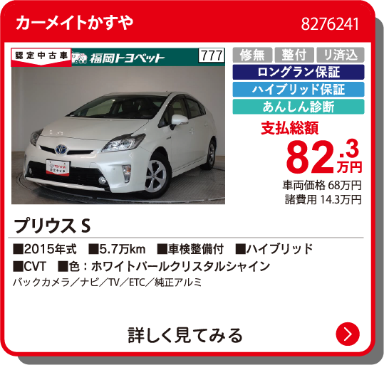カーメイトかすや ﾌﾟﾘｳｽ S 82.3万円