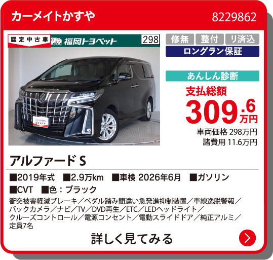 カーメイトかすや ｱﾙﾌｧｰﾄﾞ S 309.6万円