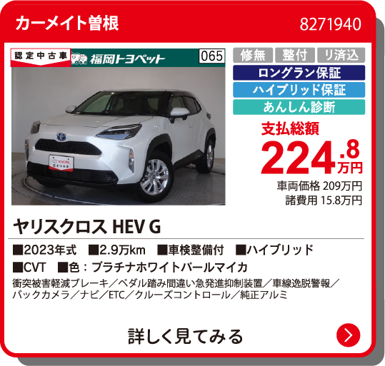 カーメイト曽根 ﾔﾘｽｸﾛｽHEV G 224.8万円