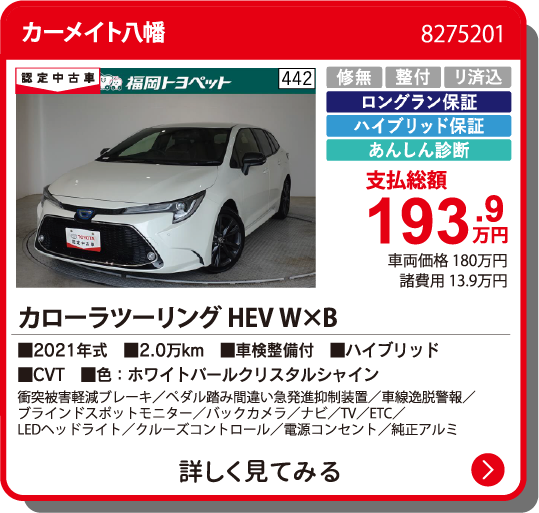 カーメイト八幡 ｶﾛｰﾗﾂｰﾘﾝｸﾞHEV WxB 193.9万円