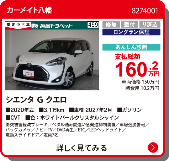 カーメイト八幡 ｼｴﾝﾀ G ｸｴﾛ 160.2万円