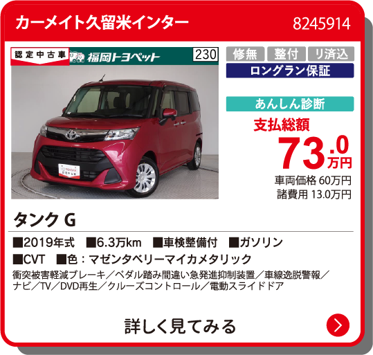 カーメイト久留米インター ﾀﾝｸ G 73.0万円