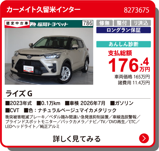 カーメイト久留米インター ﾗｲｽﾞ G 176.4万円