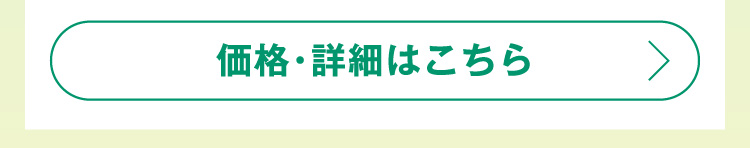 価格・詳細はこちら