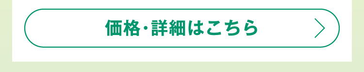 価格・詳細はこちら