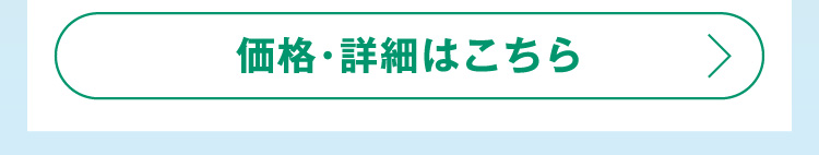 価格・詳細はこちら