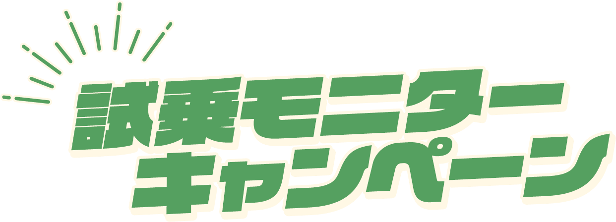 試乗モニターキャンペーン